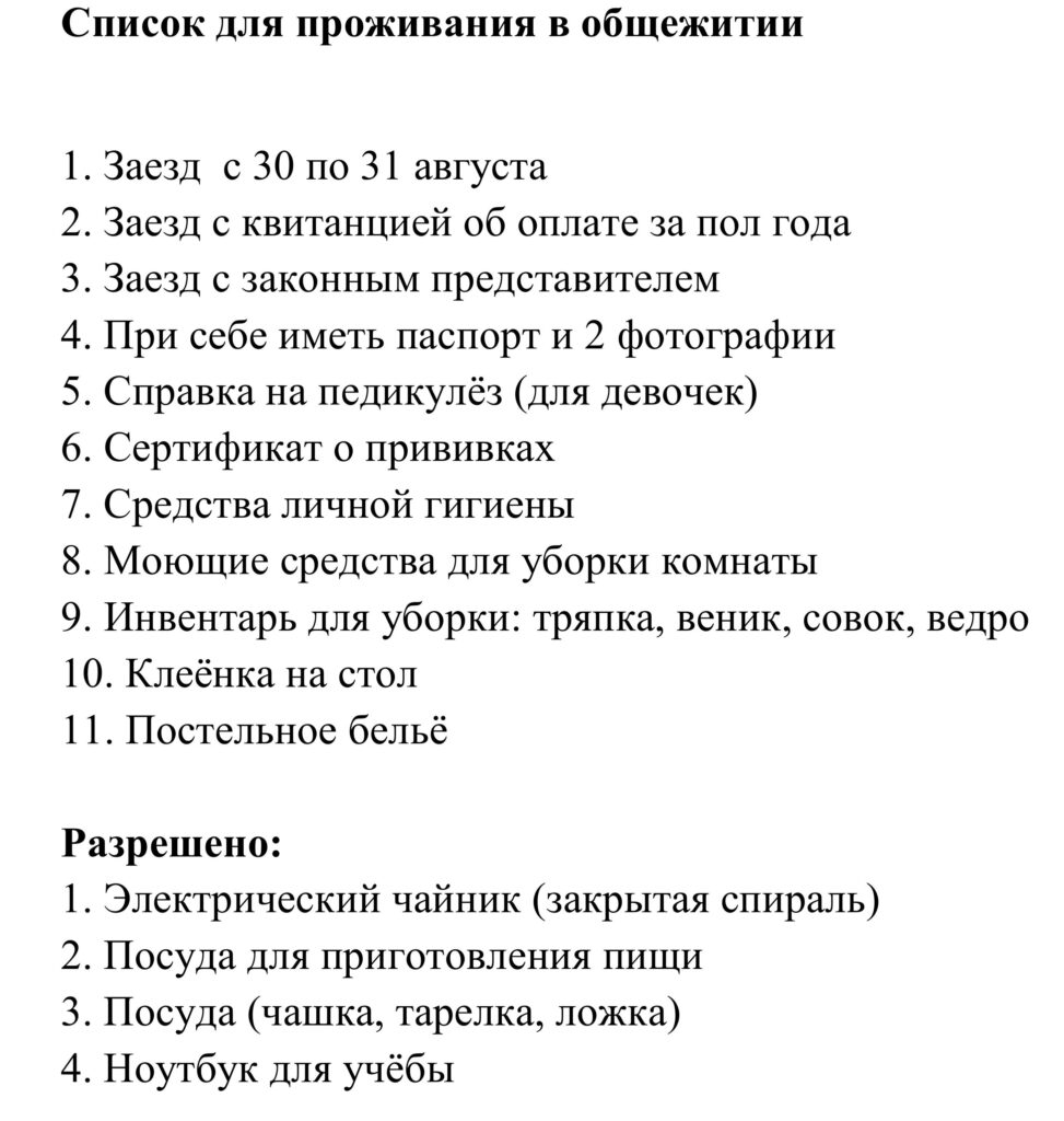 spisok dlya prozhivania v obschezhitii 1